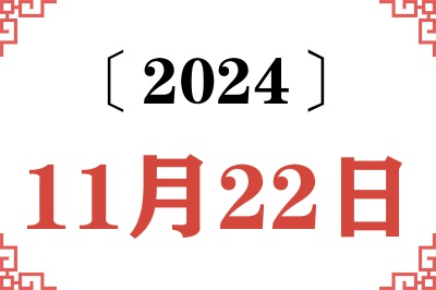 2024年11月22日老黄历查询