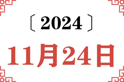 2024年11月24日老黄历查询