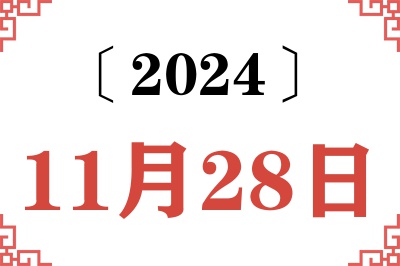 2024年11月28日老黄历查询