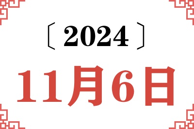 2024年11月6日老黄历查询