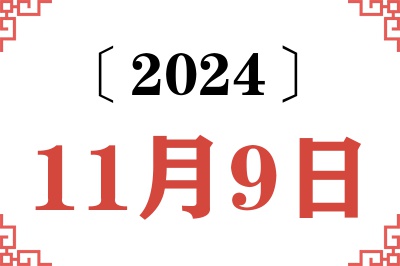 2024年11月9日老黄历查询