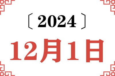 2024年12月1日老黄历查询