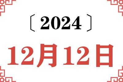 2024年12月12日老黄历查询