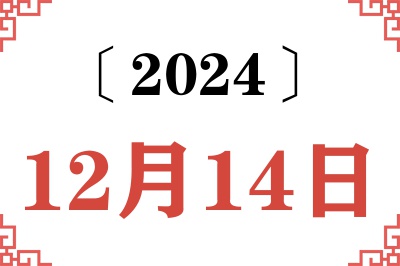 2024年12月14日老黄历查询