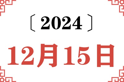 2024年12月15日老黄历查询