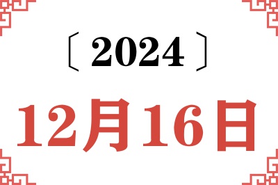 2024年12月16日老黄历查询