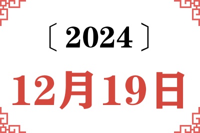 2024年12月19日老黄历查询