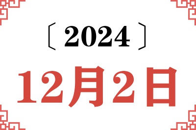 2024年12月2日老黄历查询