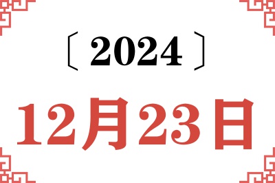 2024年12月23日老黄历查询