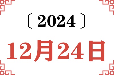 2024年12月24日老黄历查询