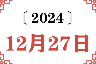 2024年12月27日老黄历查询