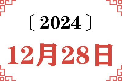 2024年12月28日老黄历查询