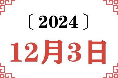 2024年12月3日老黄历查询