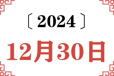 2024年12月30日老黄历查询