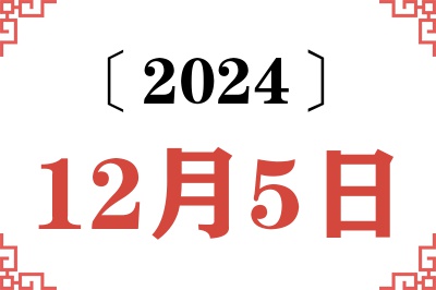 2024年12月5日老黄历查询