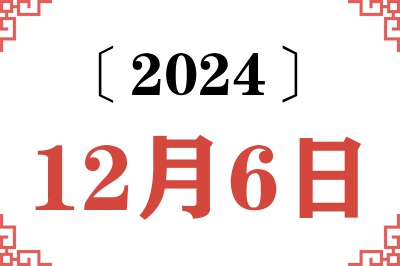 2024年12月6日老黄历查询