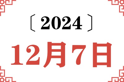 2024年12月7日老黄历查询