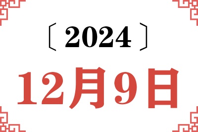 2024年12月9日老黄历查询