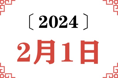 2024年2月1日老黄历查询