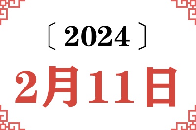 2024年2月11日老黄历查询