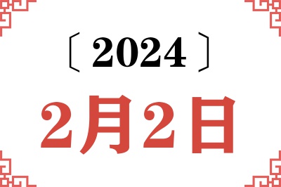 2024年2月2日老黄历查询