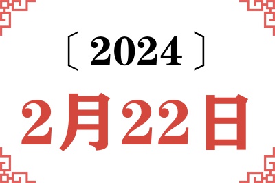 2024年2月22日老黄历查询