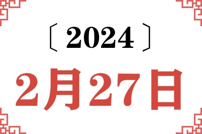 2024年2月27日老黄历查询