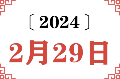2024年2月29日老黄历查询