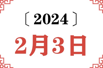 2024年2月3日老黄历查询