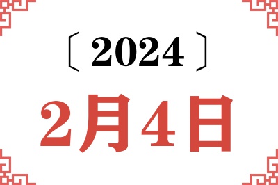 2024年2月4日老黄历查询