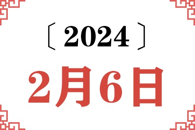 2024年2月6日老黄历查询