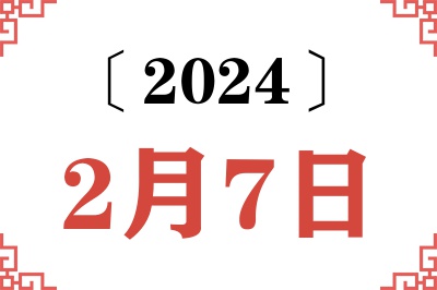 2024年2月7日老黄历查询