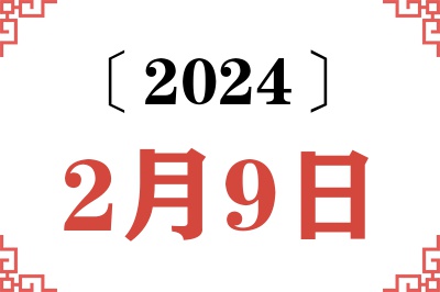 2024年2月9日老黄历查询