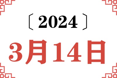 2024年3月14日老黄历查询