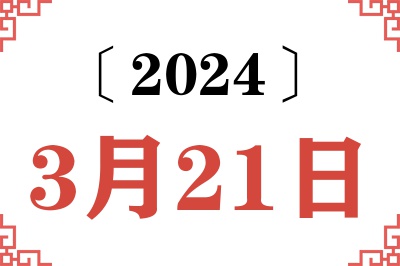 2024年3月21日老黄历查询