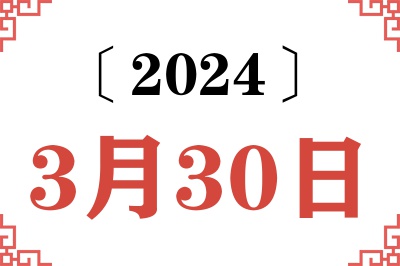 2024年3月30日老黄历查询