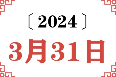 2024年3月31日老黄历查询