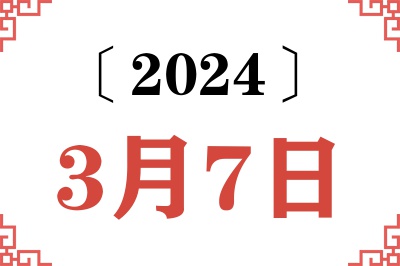 2024年3月7日老黄历查询