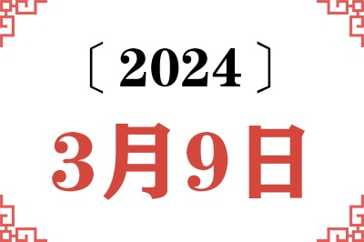 2024年3月9日老黄历查询