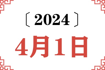 2024年4月1日老黄历查询