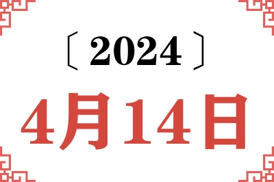 2024年4月14日老黄历查询
