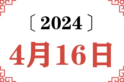 2024年4月16日老黄历查询