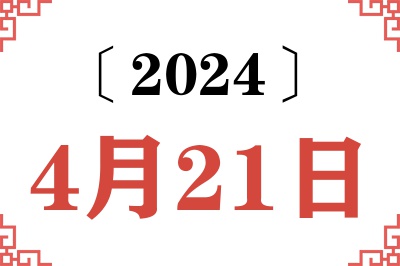 2024年4月21日老黄历查询