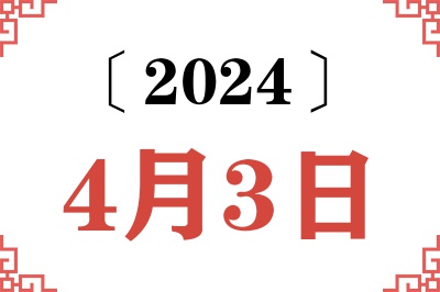 2024年4月3日老黄历查询