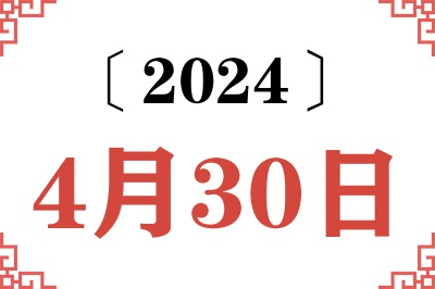 2024年4月30日老黄历查询