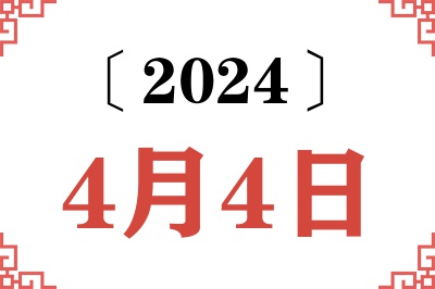 2024年4月4日老黄历查询