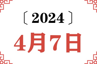 2024年4月7日老黄历查询