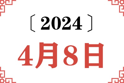 2024年4月8日老黄历查询