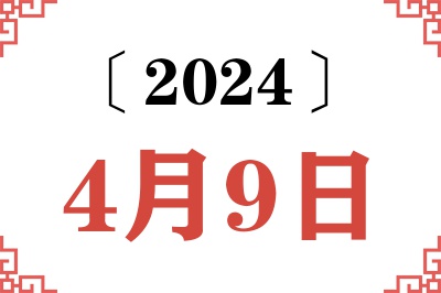 2024年4月9日老黄历查询