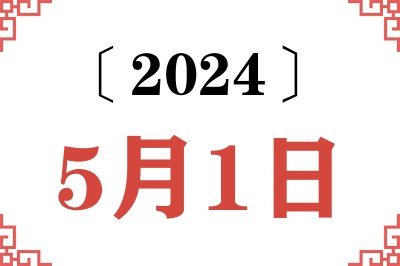 2024年5月1日老黄历查询